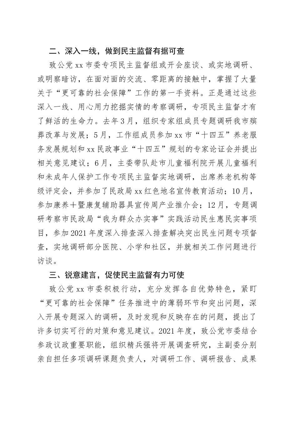 xx主委在专项民主监督专题协商会上的发言_第2页