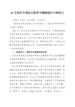 xx主委在专项民主监督专题协商会上的发言