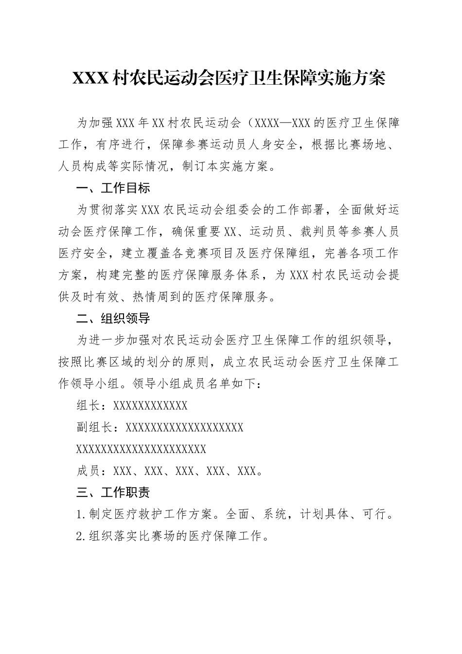 X村农民运动会医疗卫生保障实施方案_第1页