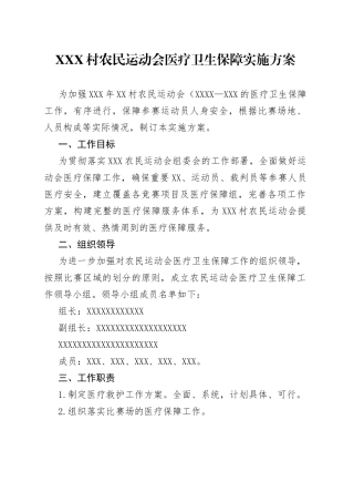X村农民运动会医疗卫生保障实施方案