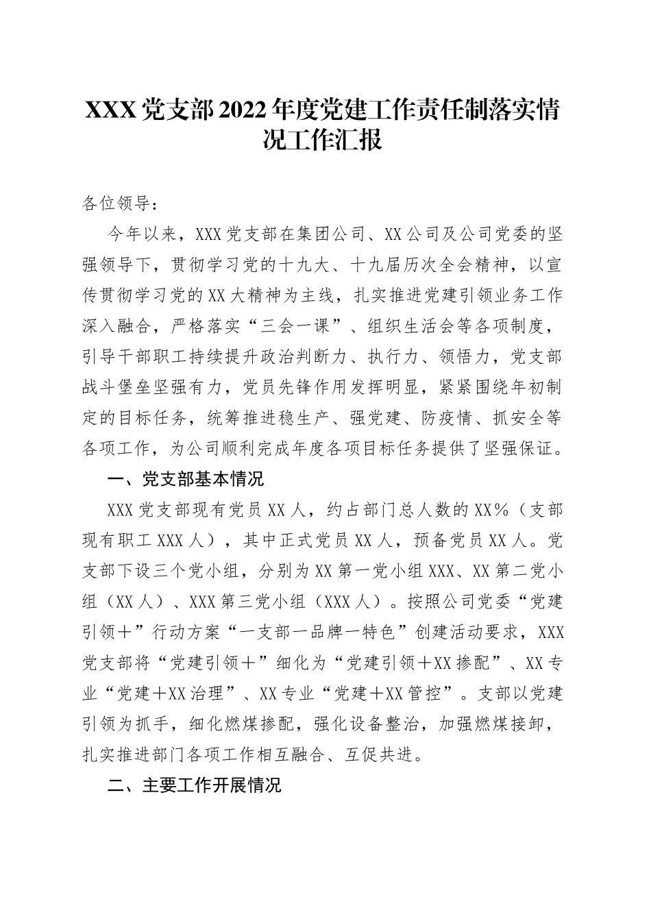 X党支部2022年度党建工作责任制落实情况工作汇报_第1页