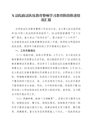 X法院政法队伍教育整顿学习教育阶段推进情况汇报