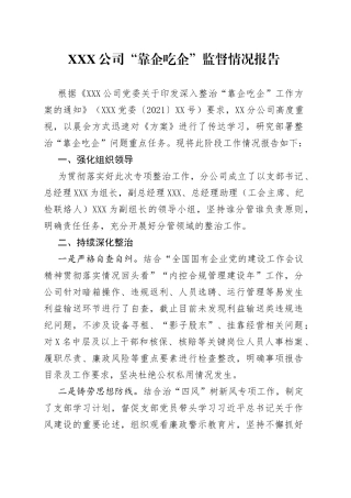 X公司“靠企吃企”监督情况报告