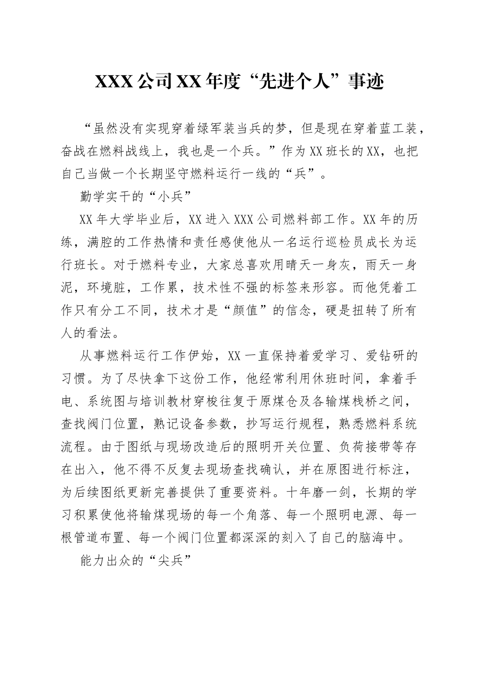 X公司XX年度“先进个人”事迹_第1页