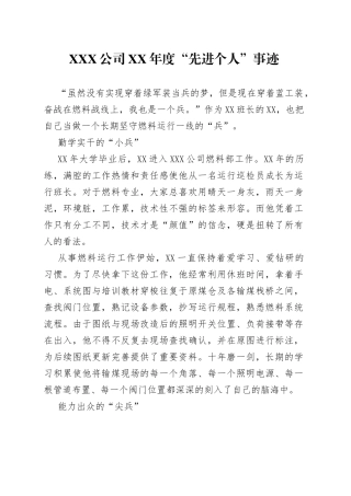X公司XX年度“先进个人”事迹