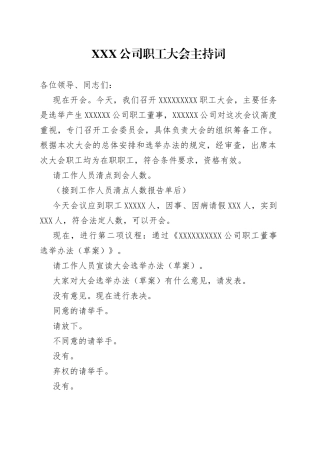 X公司职工大会主持词