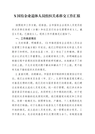 X国有企业退休人员组织关系移交工作汇报