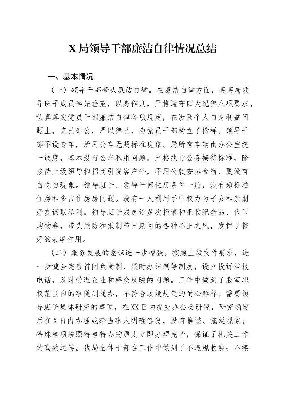 X局领导干部廉洁自律情况总结_第1页