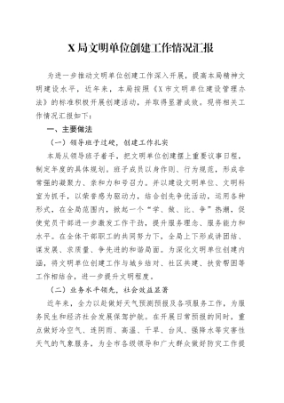 X局文明单位创建工作情况汇报