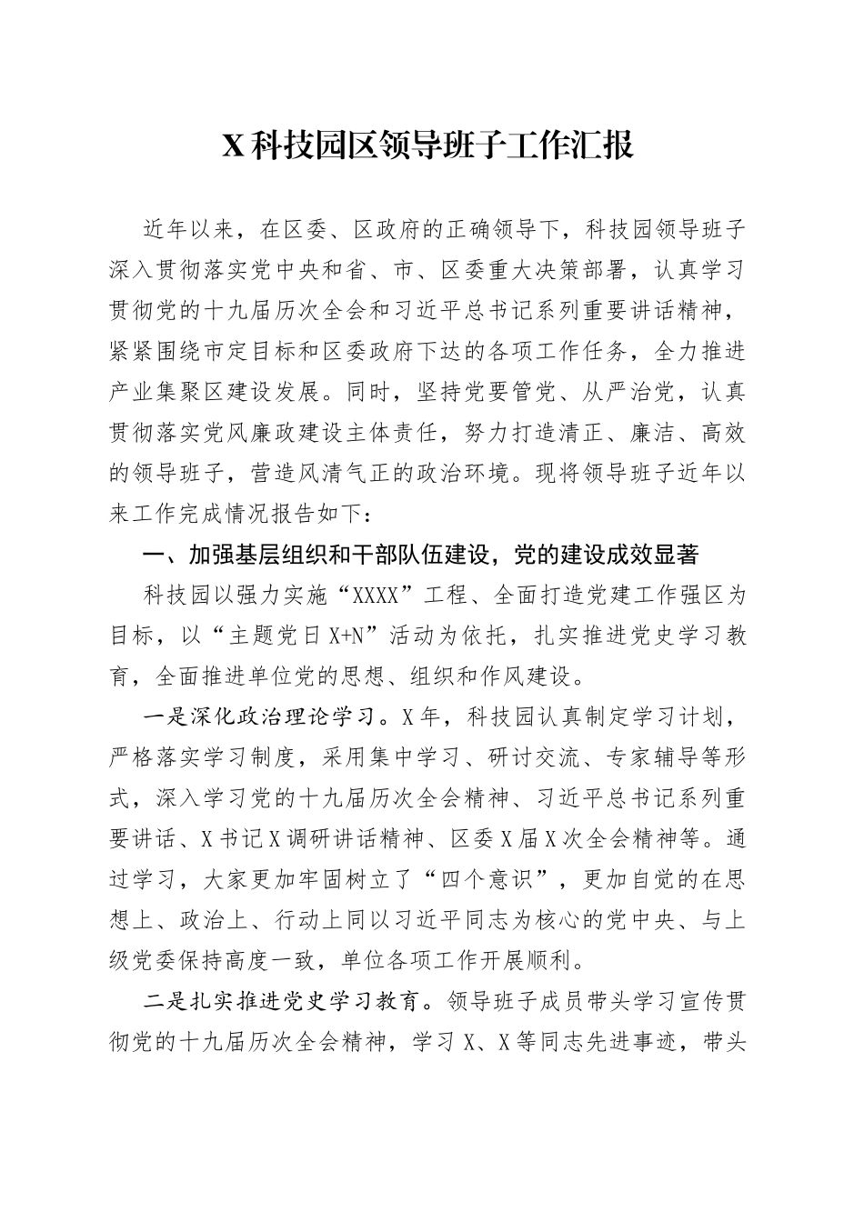 X科技园区领导班子工作汇报_第1页