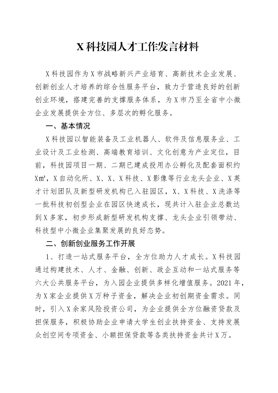 X科技园人才工作发言材料_第1页