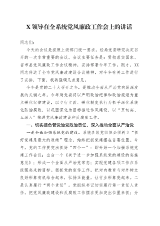 X领导在全系统党风廉政工作会上的讲话