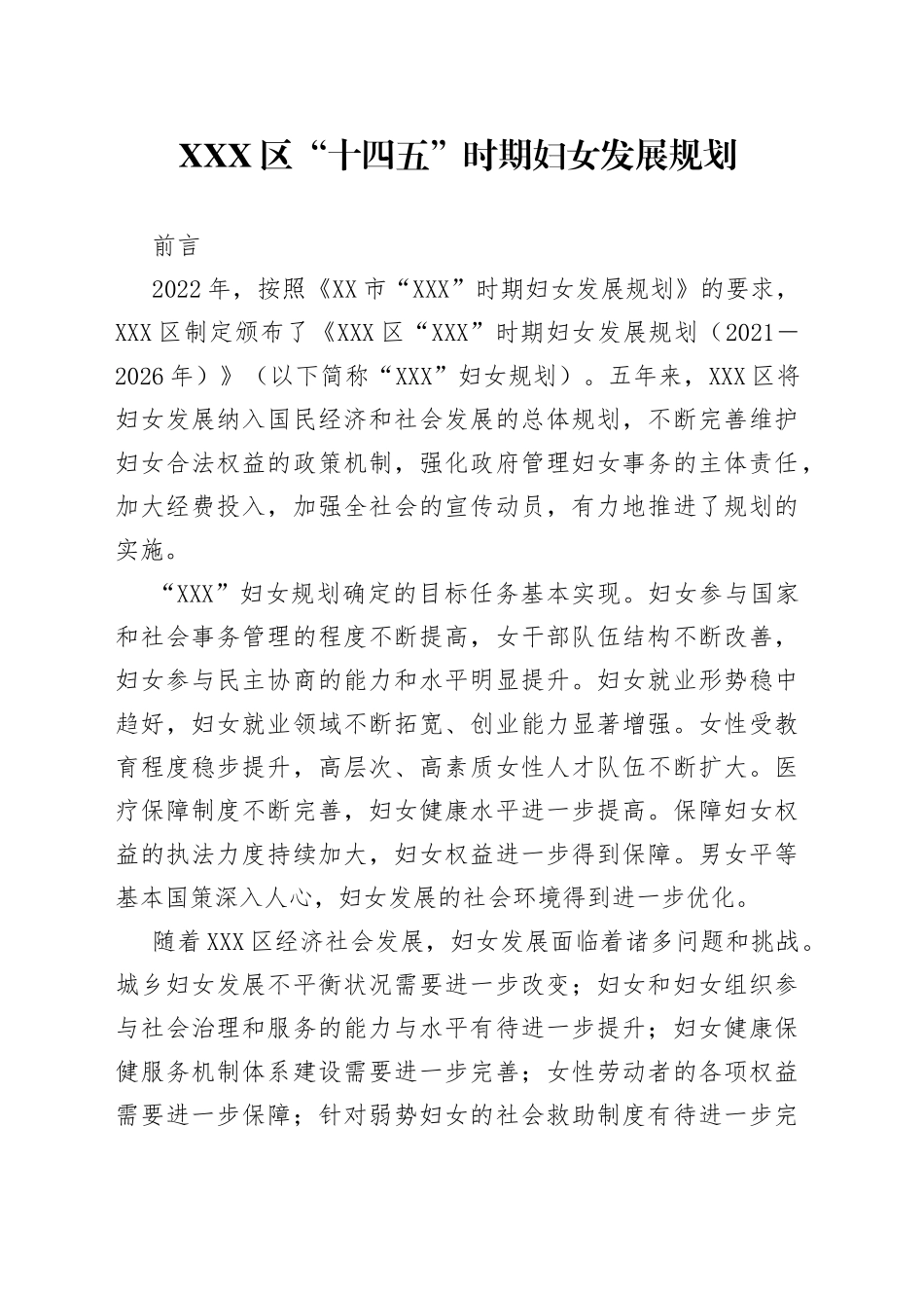 X区“十四五”时期妇女发展规划_第1页