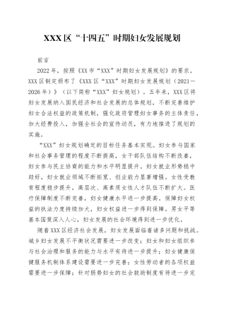 X区“十四五”时期妇女发展规划