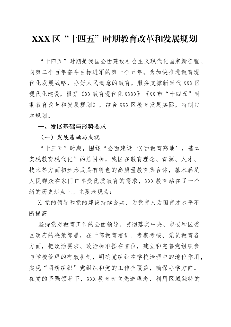 X区“十四五”时期教育改革和发展规划_第1页
