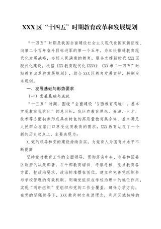X区“十四五”时期教育改革和发展规划