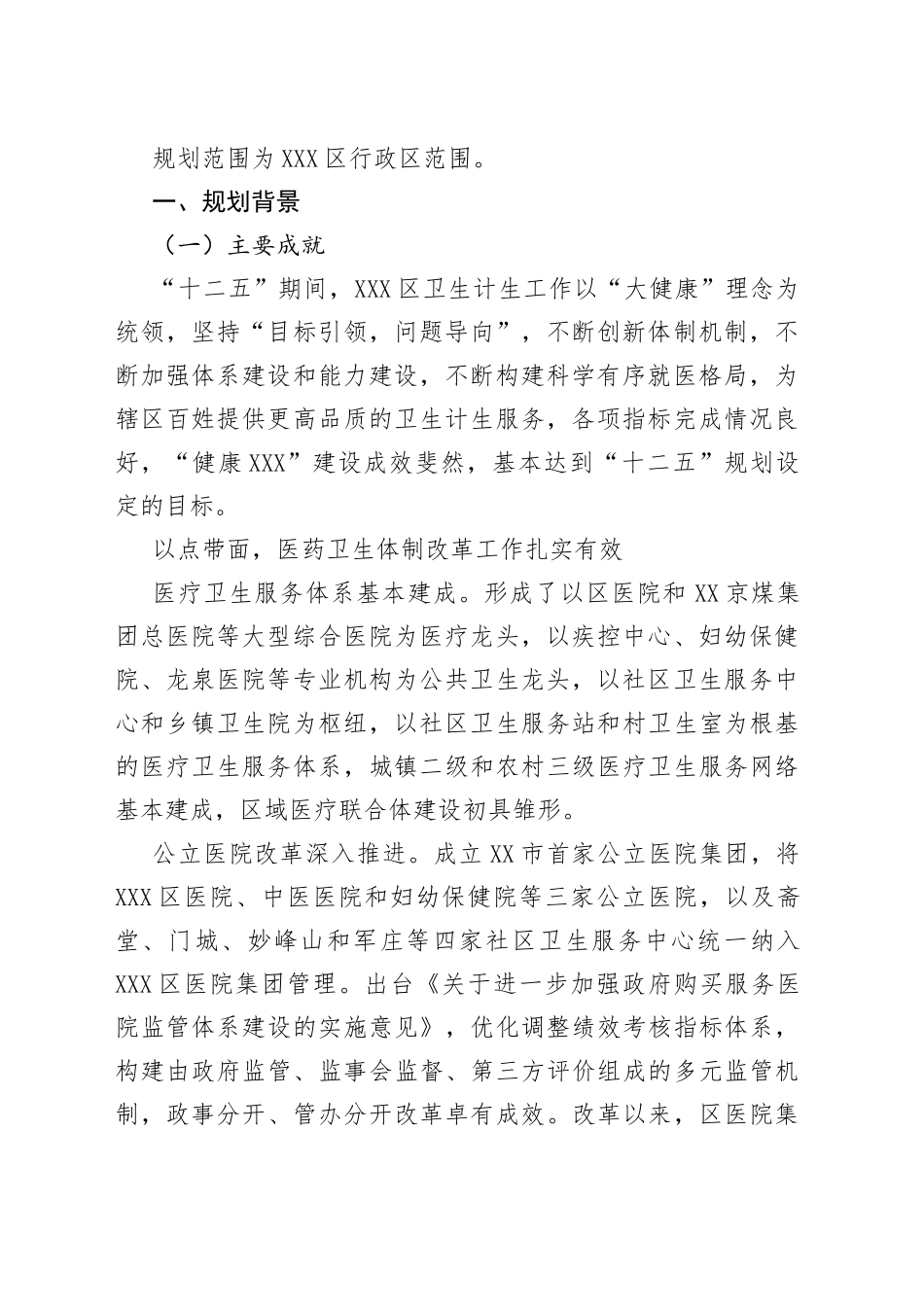 X区“十四五”时期卫生计生事业发展规划_第2页