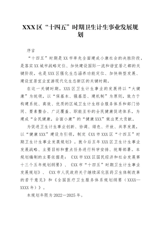 X区“十四五”时期卫生计生事业发展规划
