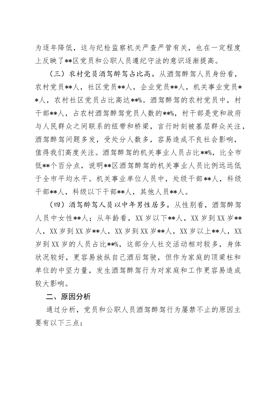 X区党员和公职人员酒驾醉驾违纪违法案件情况分析报告_第2页