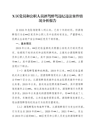 X区党员和公职人员酒驾醉驾违纪违法案件情况分析报告