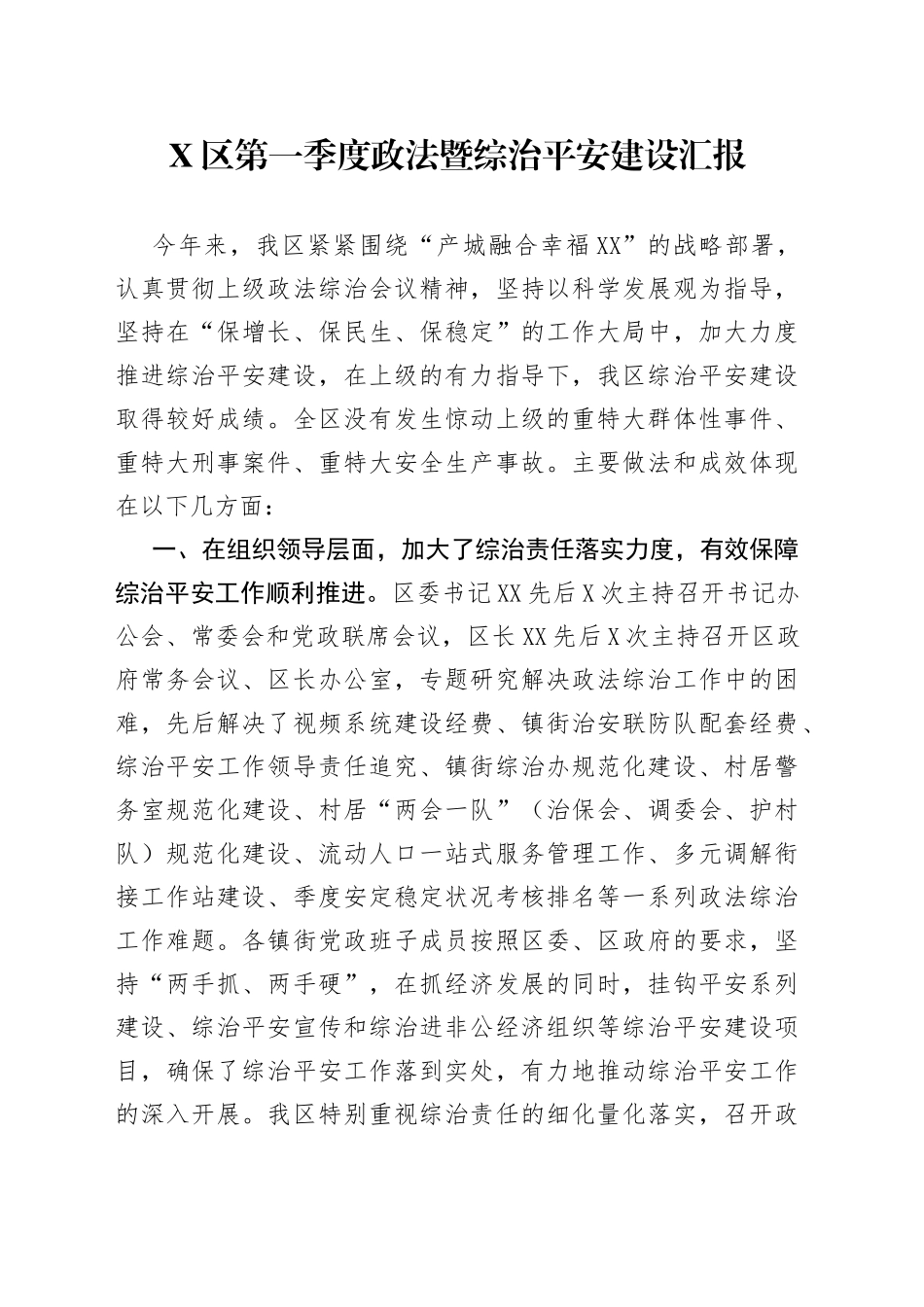 X区第一季度政法暨综治平安建设汇报_第1页