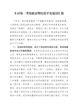 X区第一季度政法暨综治平安建设汇报