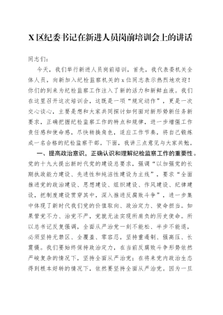 X区纪委书记在新进人员岗前培训会上的讲话