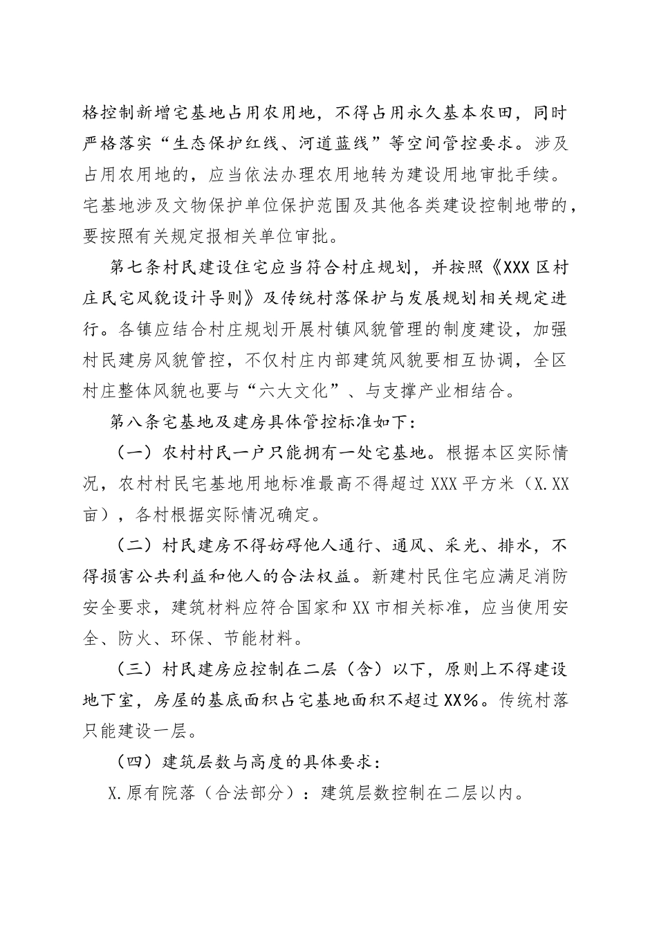 X区农村宅基地及建房管理办法（2022）_第2页