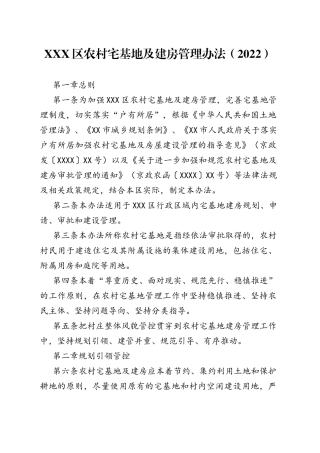X区农村宅基地及建房管理办法（2022）