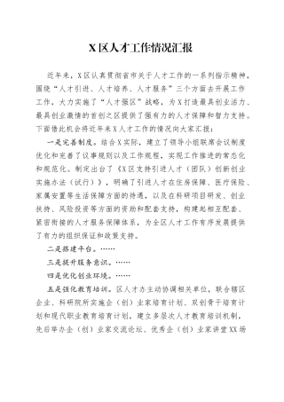 X区人才工作情况汇报