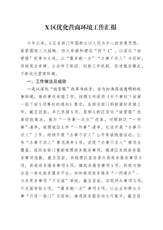X区优化营商环境工作汇报