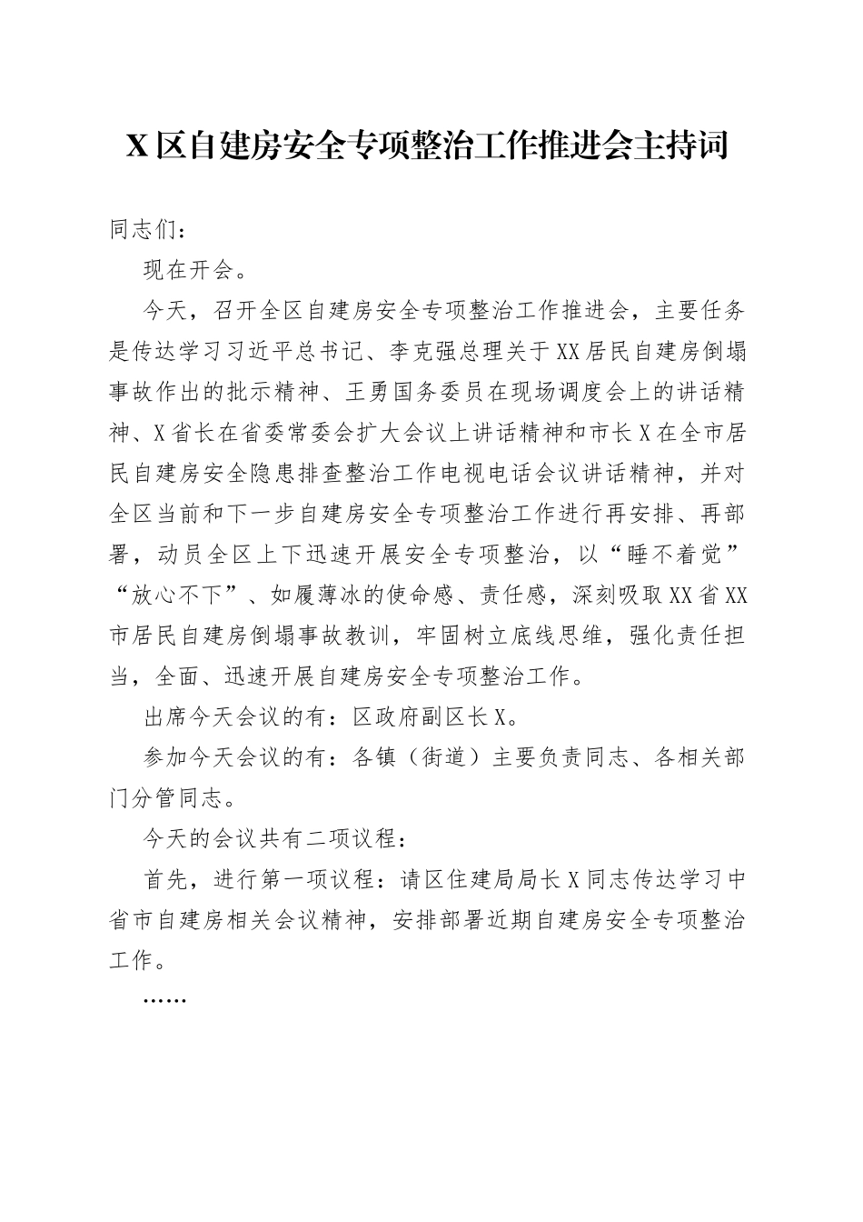 X区自建房安全专项整治工作推进会主持词_第1页