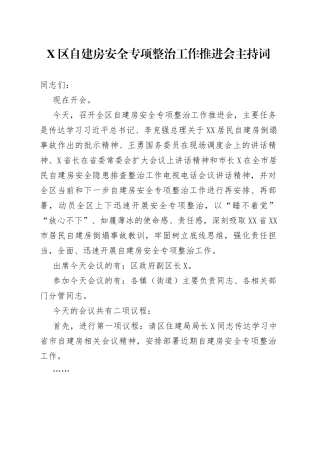 X区自建房安全专项整治工作推进会主持词