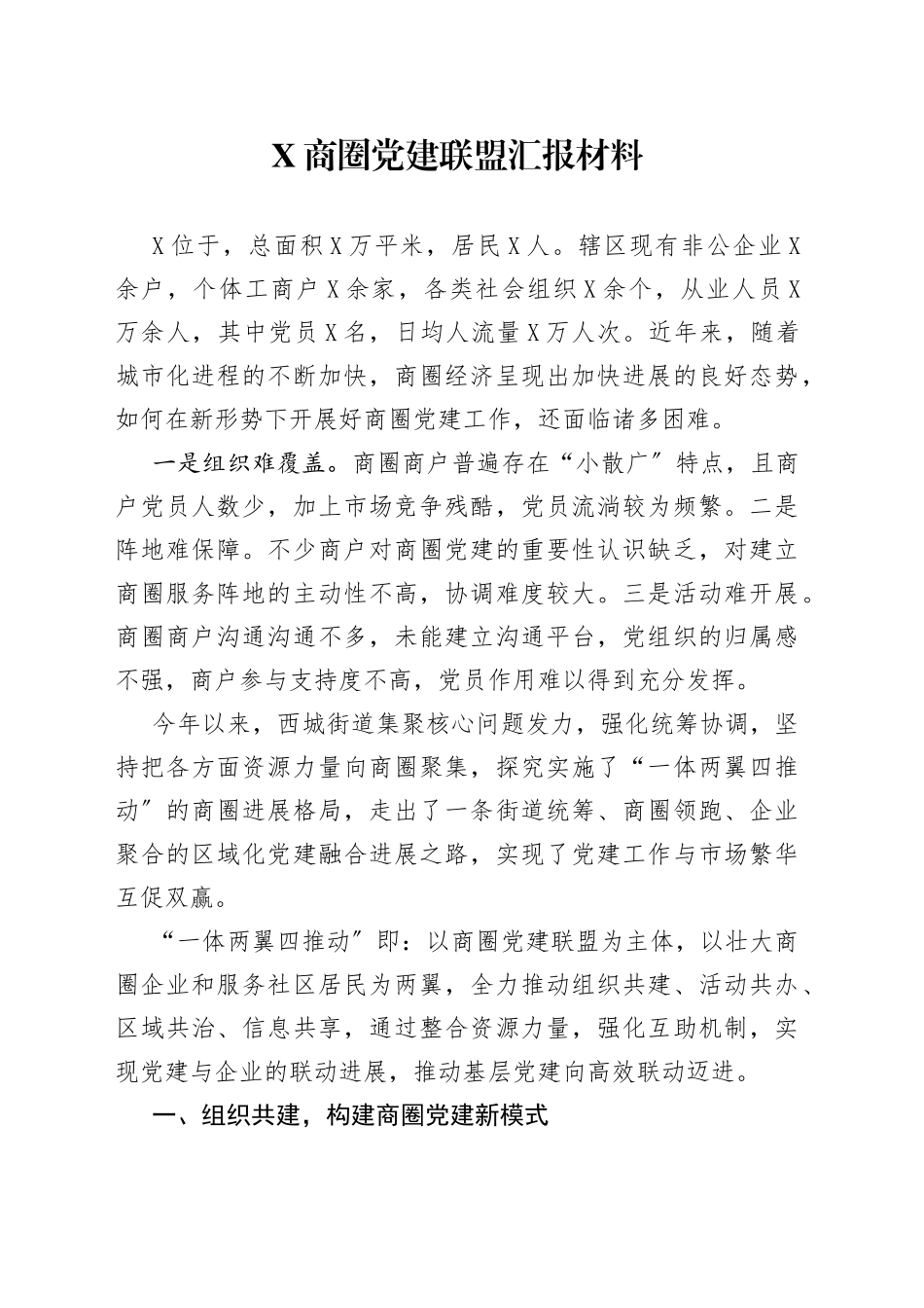 X商圈党建联盟汇报材料_第1页