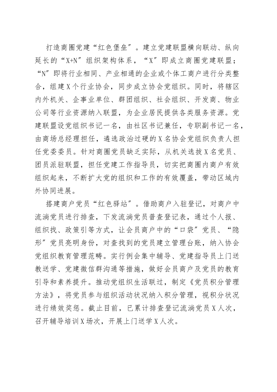 X商圈党建联盟汇报材料_第2页