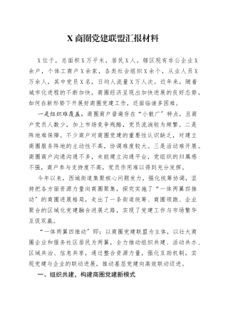 X商圈党建联盟汇报材料