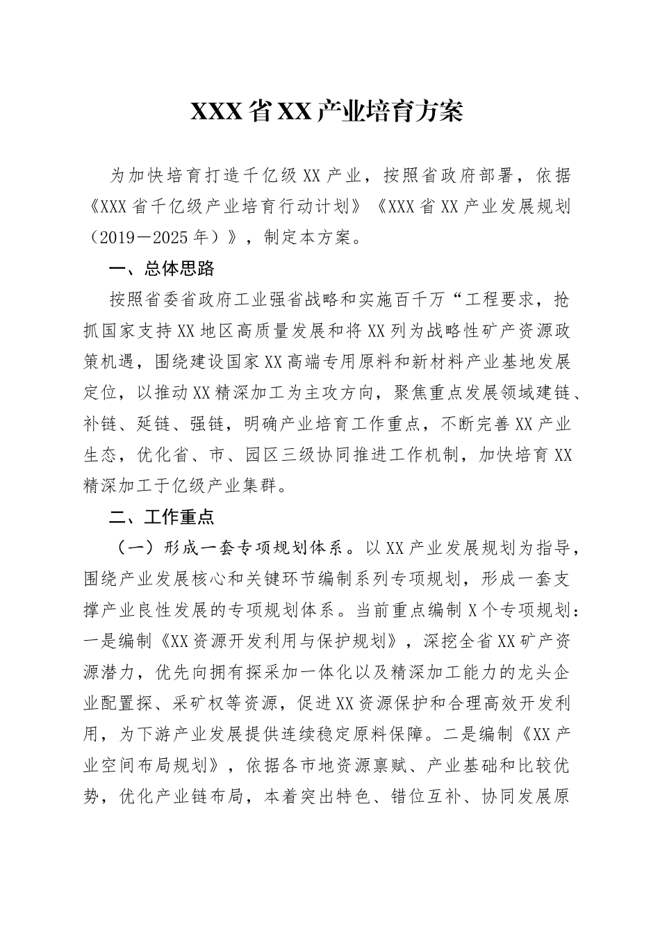 X省XX产业培育方案_第1页