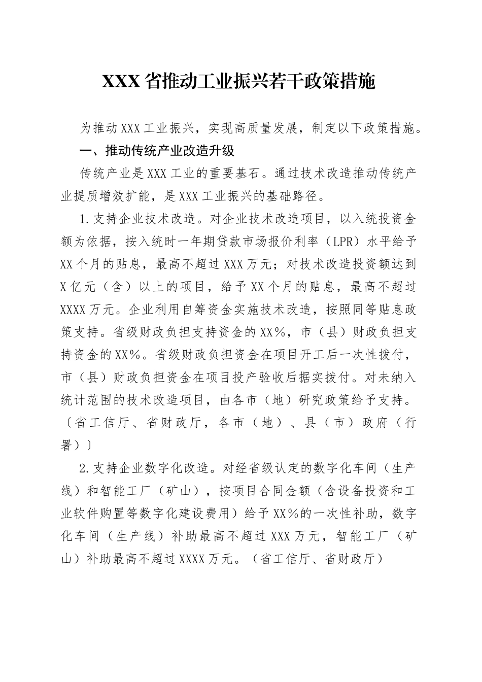 X省推动工业振兴若干政策措施_第1页