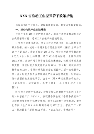 X省推动工业振兴若干政策措施