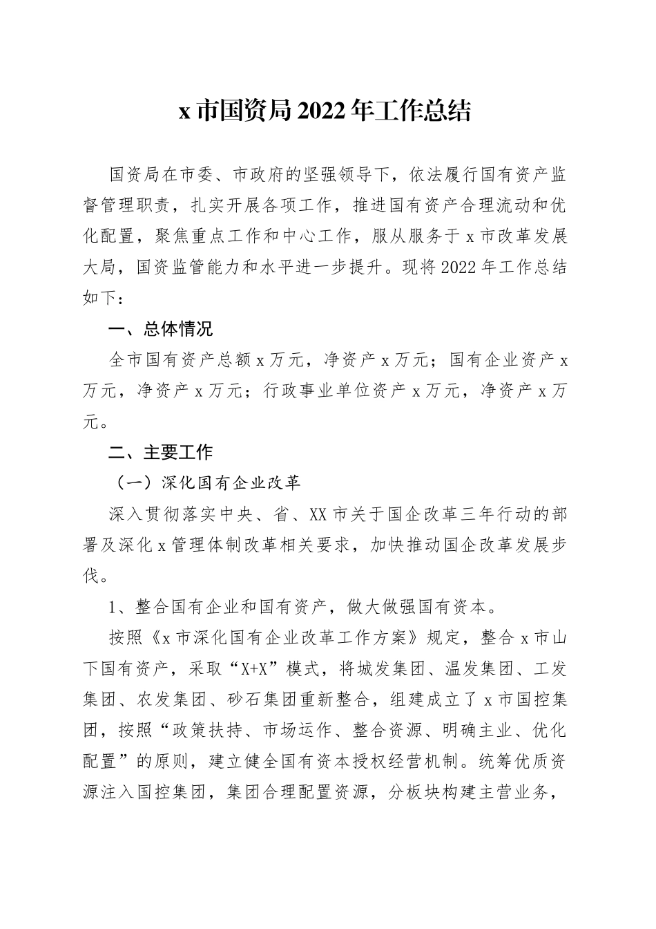 x市国资局2022年工作总结（1）_第1页