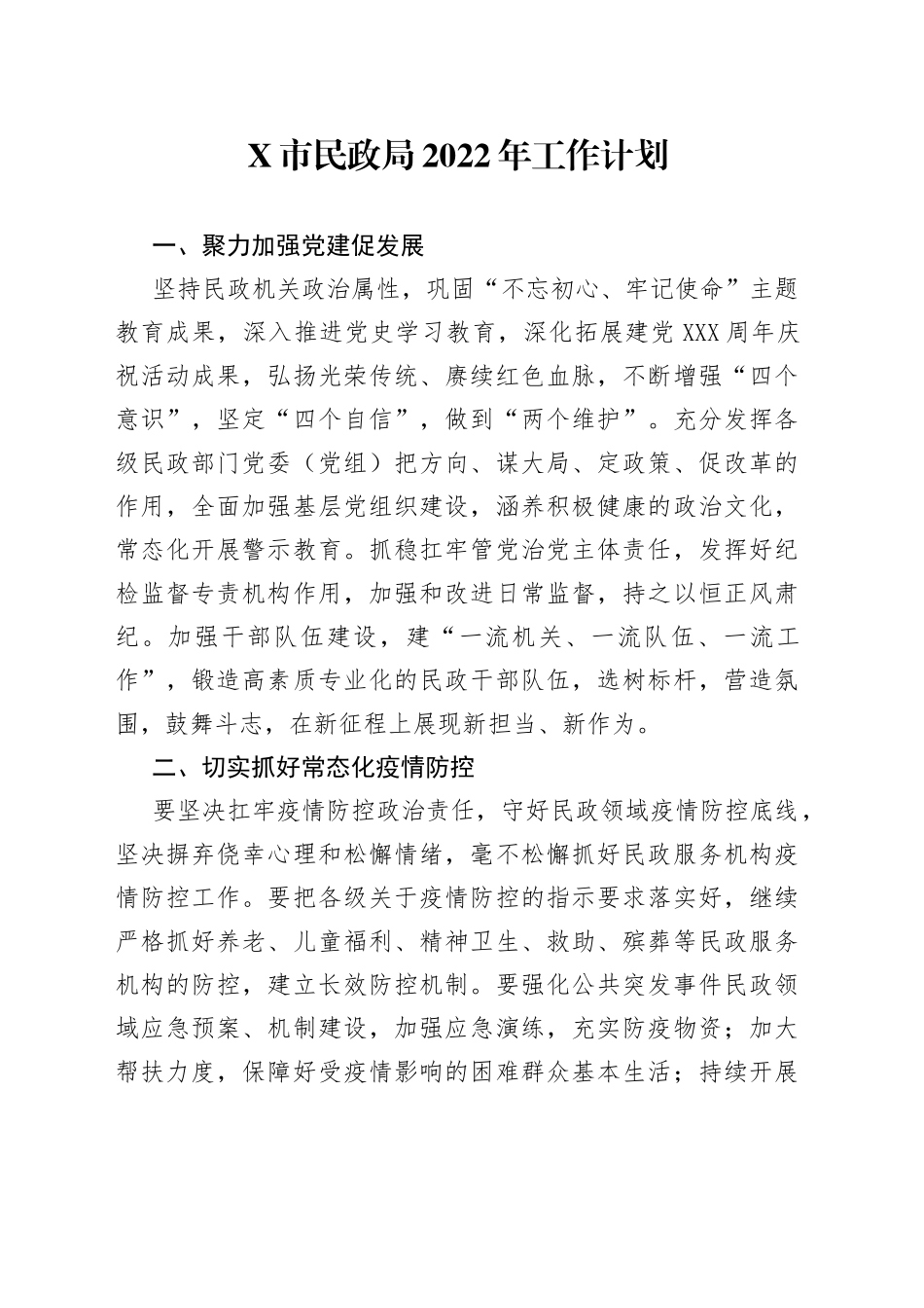 X市民政局2022年工作计划_第1页