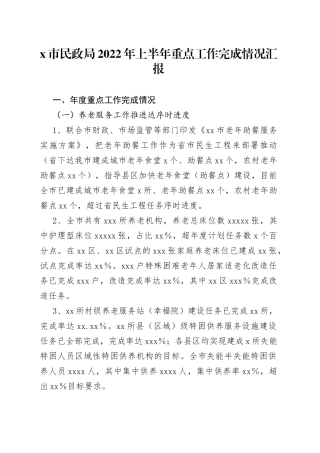 x市民政局2022年上半年重点工作完成情况汇报