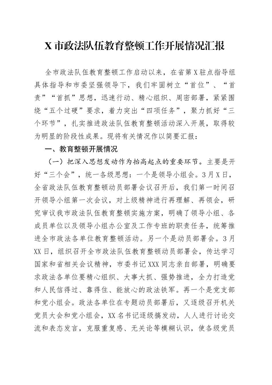 X市政法队伍教育整顿工作开展情况汇报_第1页