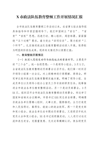 X市政法队伍教育整顿工作开展情况汇报