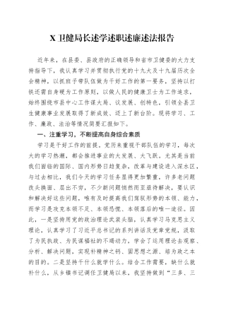 X卫健局长述学述职述廉述法报告