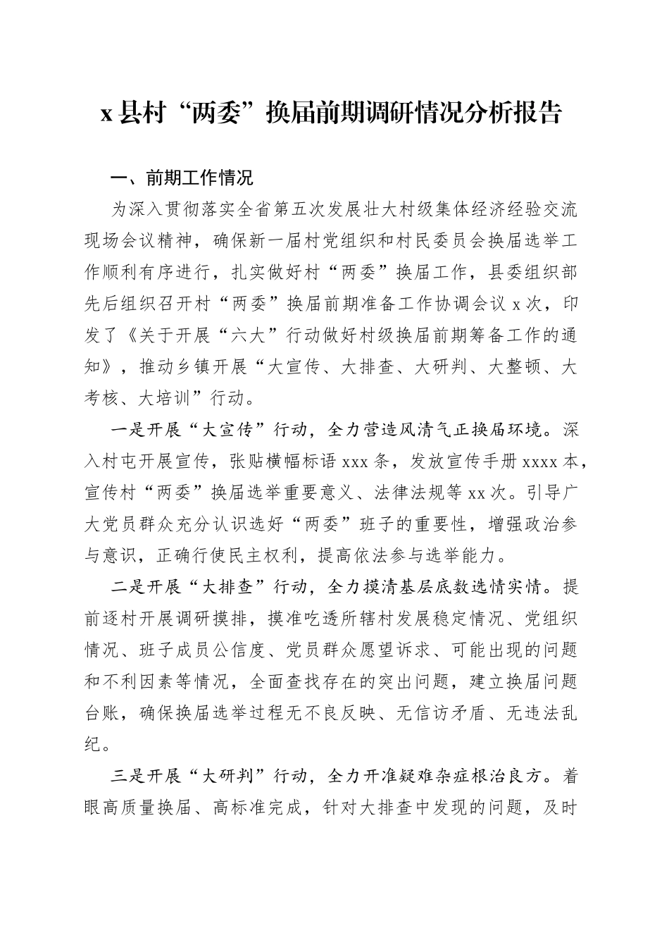 x县村“两委”换届前期调研情况分析报告_第1页