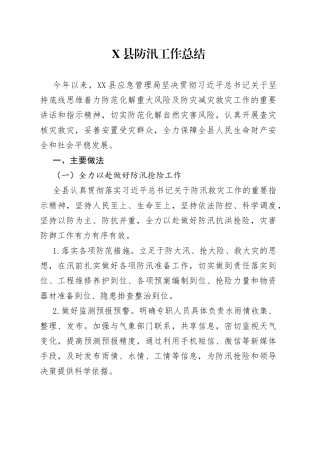 X县防汛工作总结