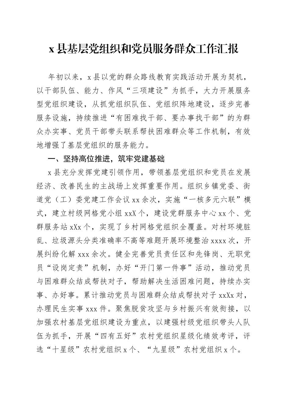 x县基层党组织和党员服务群众工作汇报_第1页