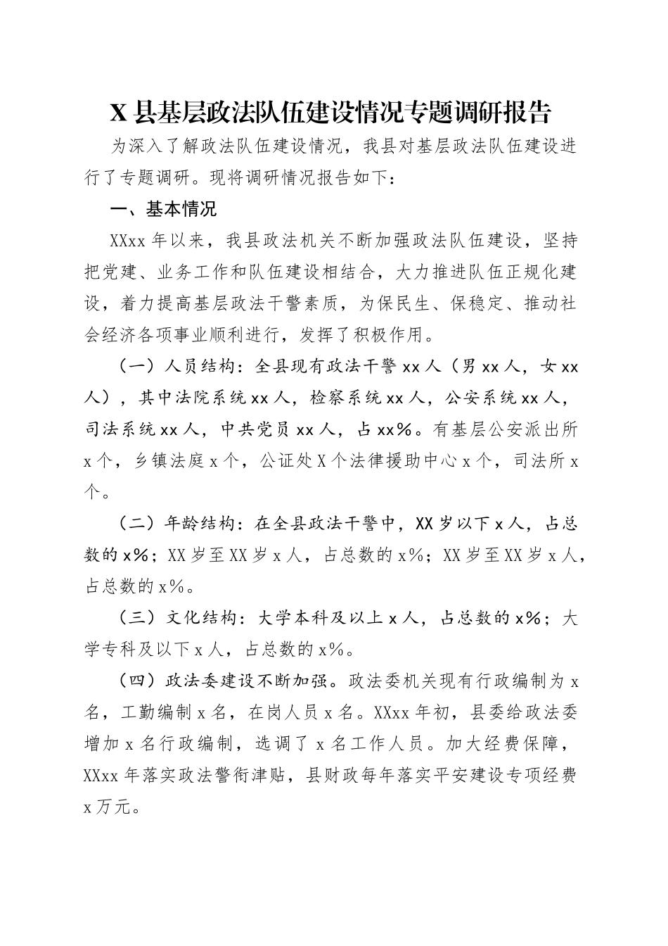 X县基层政法队伍建设情况专题调研报告_第1页