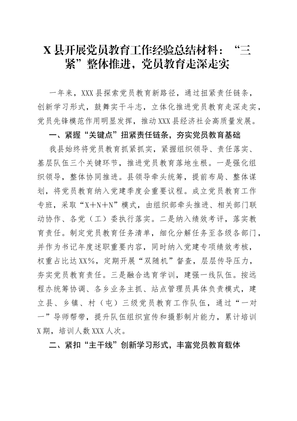 X县开展党员教育工作经验总结材料：“三紧”整体推进，党员教育走深走实_第1页